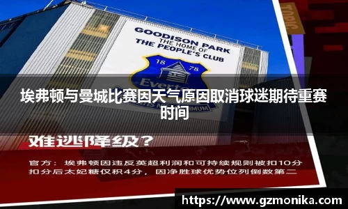 埃弗顿与曼城比赛因天气原因取消球迷期待重赛时间
