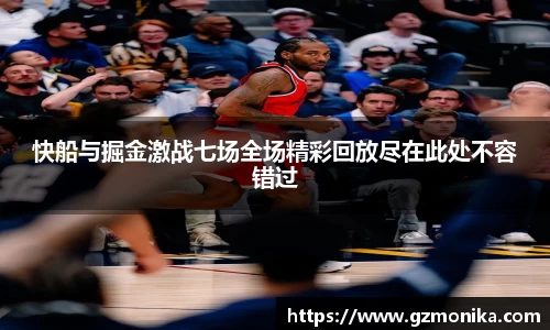 快船与掘金激战七场全场精彩回放尽在此处不容错过