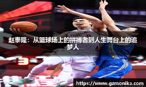 赵泰隆：从篮球场上的拼搏者到人生舞台上的追梦人