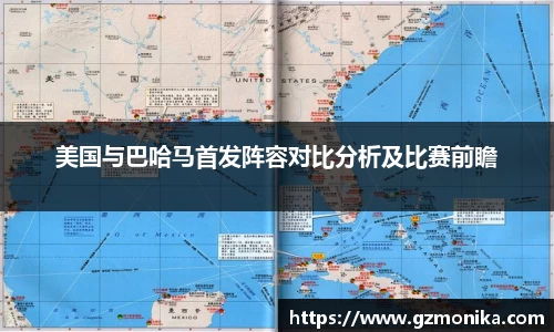 美国与巴哈马首发阵容对比分析及比赛前瞻
